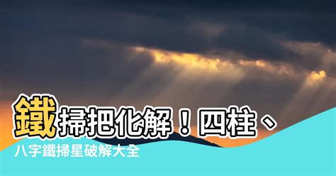 鐵掃把八字|八字中的鐵掃帚 